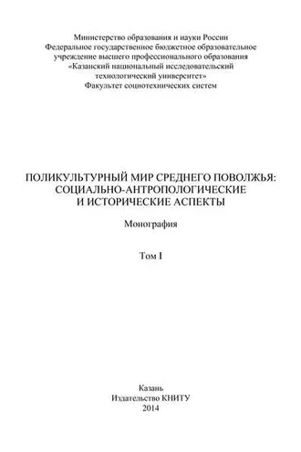 Обложка книги «Поликультурный мир Среднего Поволжья: социально-антропологические и исторические аспекты. Том 1»