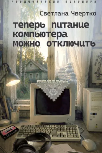 Обложка книги «Теперь питание компьютера можно отключить»
