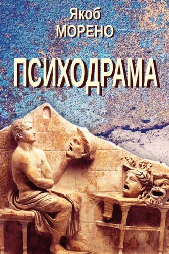 Обложка книги «Психодрама»