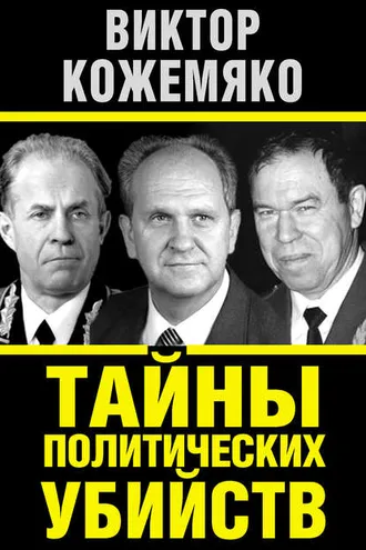 Обложка книги «Тайны политических убийств»