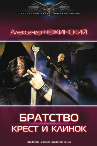 Обложка книги «Братство. Крест и клинок»