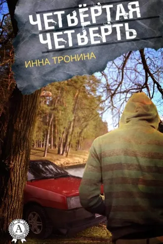 Обложка книги «Четвёртая четверть»