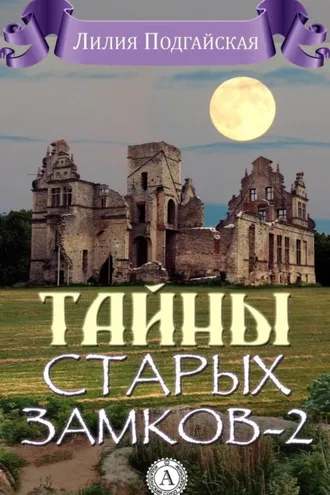 Обложка книги «Тайны старых замков – 2»
