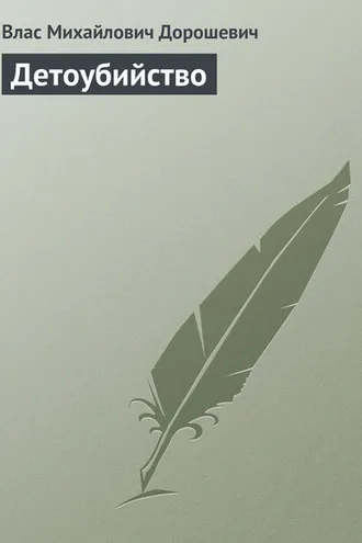 Обложка книги «Детоубийство»