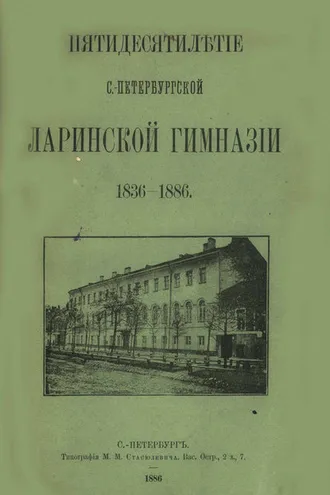 Обложка книги «Пятидесятилетие С.-Петербургской Ларинской гимназии,1836-1886»