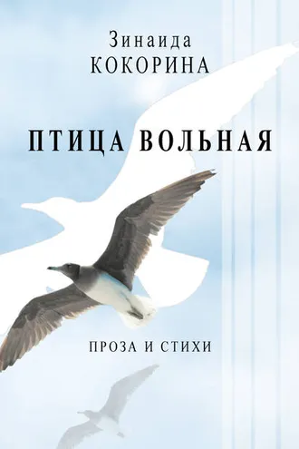 Обложка книги «Птица вольная. Проза и стихи»