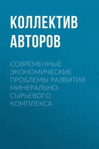 Обложка книги «Современные экономические проблемы развития минерально-сырьевого комплекса»