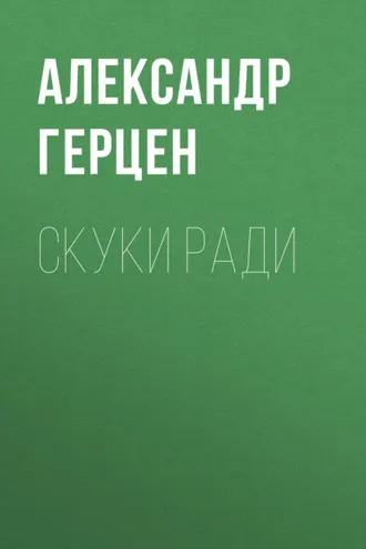 Обложка книги «Скуки ради»