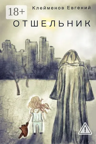 Обложка книги «Отшельник»