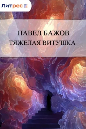 Обложка книги «Тяжелая витушка»