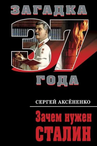 Обложка книги «Зачем нужен Сталин»