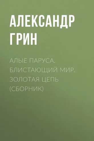 Обложка книги «Алые паруса. Блистающий мир. Золотая цепь (сборник)»