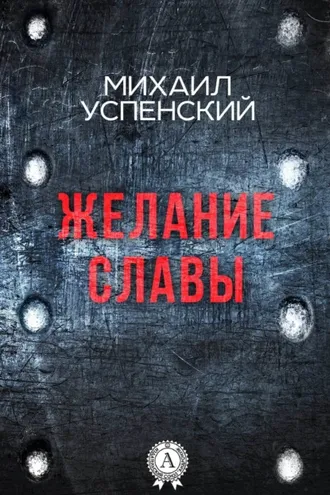Обложка книги «Желание славы»