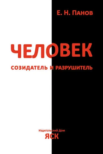 Обложка книги «Человек – созидатель и разрушитель. Эволюция поведения и социальной организации»