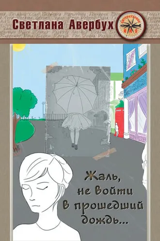 Обложка книги «Жаль, не войти в прошедший дождь»