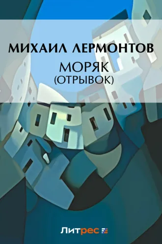 Обложка книги «Моряк (отрывок)»