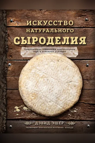 Обложка книги «Искусство натурального сыроделия»