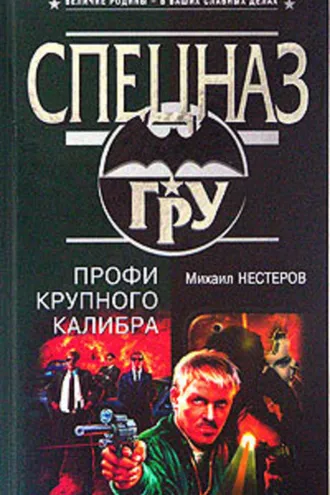 Обложка книги «Профи крупного калибра»