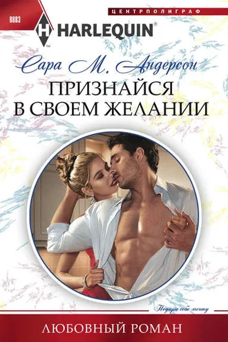 Обложка книги «Признайся в своем желании»