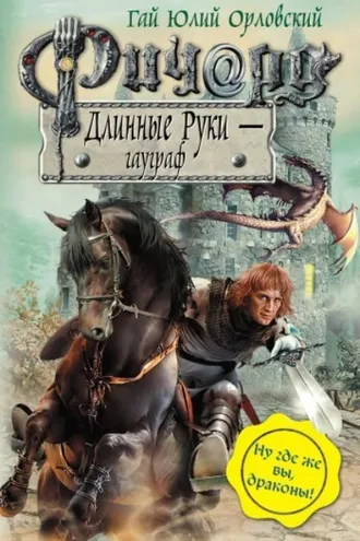 Обложка книги «Ричард Длинные Руки – гауграф»