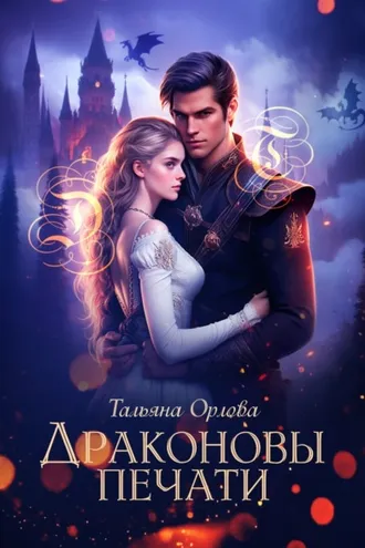 Обложка книги «Драконовы печати»