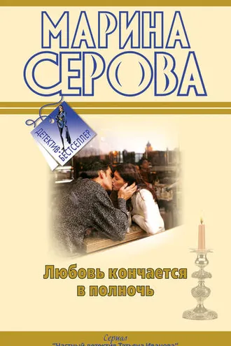 Обложка книги «Любовь кончается в полночь»