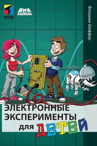 Обложка книги «Электронные эксперименты для детей»