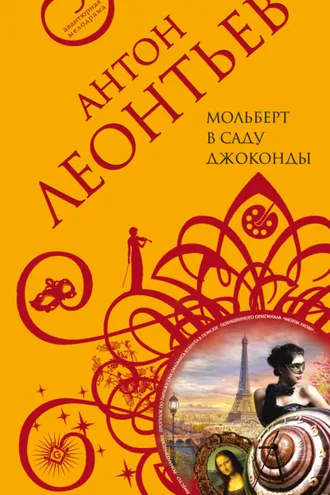 Обложка книги «Мольберт в саду Джоконды»