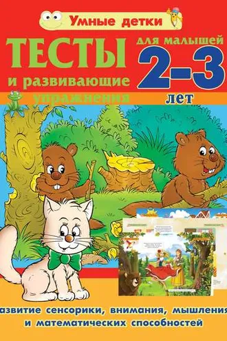 Обложка книги «Тесты и развивающие упражнения для малышей 2-3 лет. Развитие сенсорики, внимания, мышления и математических способностей»