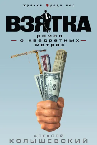 Обложка книги «Взятка. Роман о квадратных метрах»