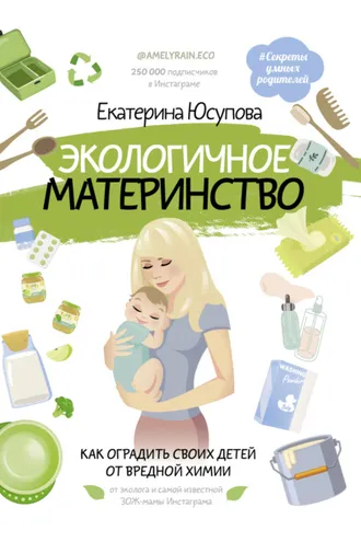 Обложка книги «Экологичное материнство. Как оградить своих детей от вредной химии»
