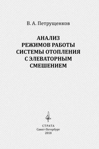 Обложка книги «Анализ режимов работы системы отопления с элеваторным смешением»