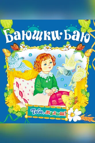 Обложка книги «Баюшки-баю»