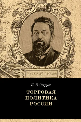 Обложка книги «Торговая политика России»