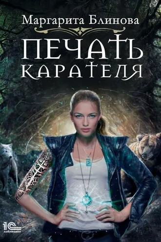 Обложка книги «Печать Карателя»
