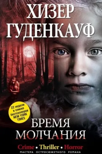 Обложка книги «Бремя молчания»