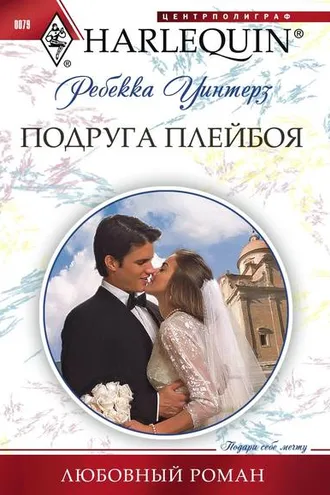 Обложка книги «Подруга плейбоя»