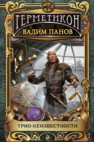 Обложка книги «Трио неизвестности»
