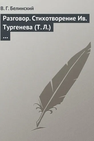Обложка книги «Разговор. Стихотворение Ив. Тургенева (Т. Л.)…»