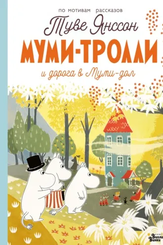 Обложка книги «Муми-тролли. Дорога в Муми-дол»