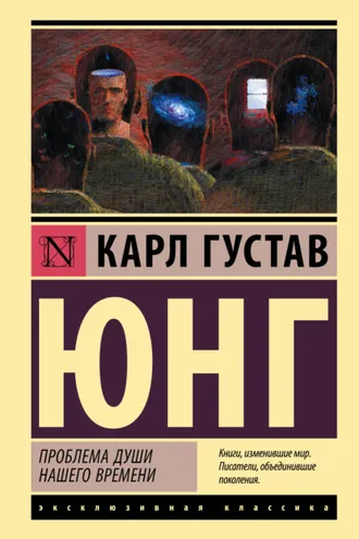 Обложка книги «Проблемы души нашего времени»