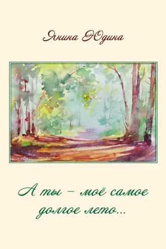 Обложка книги «А ты – моё самое долгое лето…»