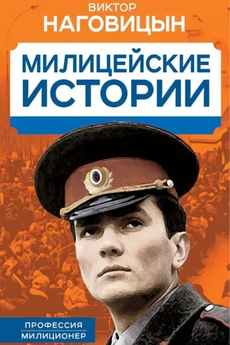 Обложка книги «Милицейские истории»