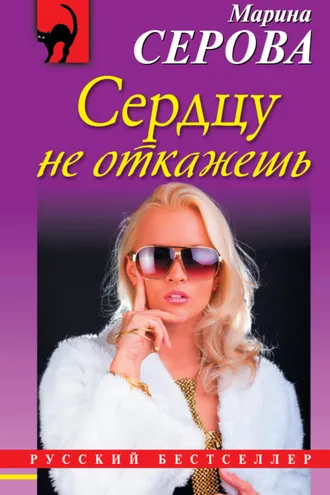 Обложка книги «Сердцу не откажешь»