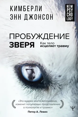 Обложка книги «Пробуждение зверя. Как тело исцеляет травму»