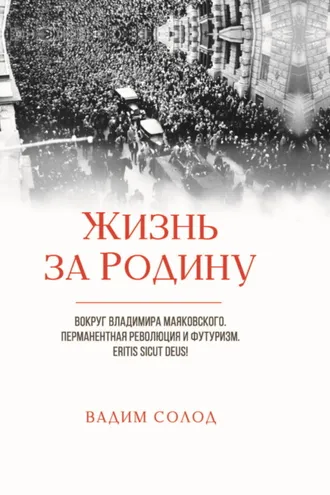 Обложка книги «Жизнь за Родину. Вокруг Владимира Маяковского. Том 1. Перманентная революция и футуризм. Eritis sicut deus! Том 2. Советское авторское право в 1917–1930-х годах. «Честный» плагиат. Прецеденты»