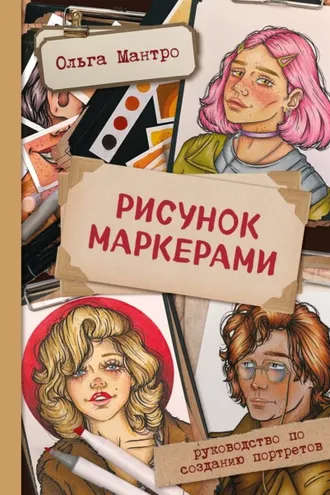 Обложка книги «Рисунок маркерами. Руководство по созданию портретов»