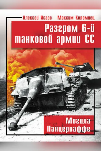 Обложка книги «Разгром 6-й танковой армии СС. Могила Панцерваффе»