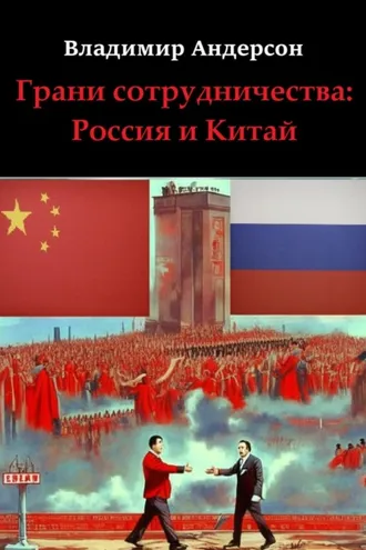 Обложка книги «Грани сотрудничества: Россия и Китай (2000-2008)»