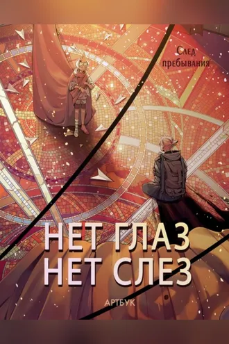 Обложка книги «Артбук. Нет глаз – нет слез: след пребывания»